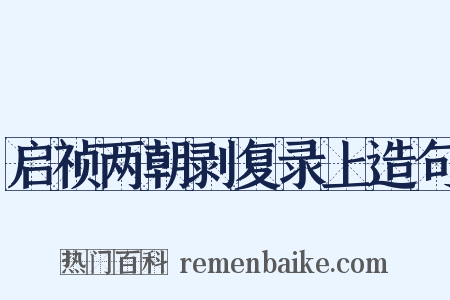 启祯两朝剥复录上造句是什么意思的图片